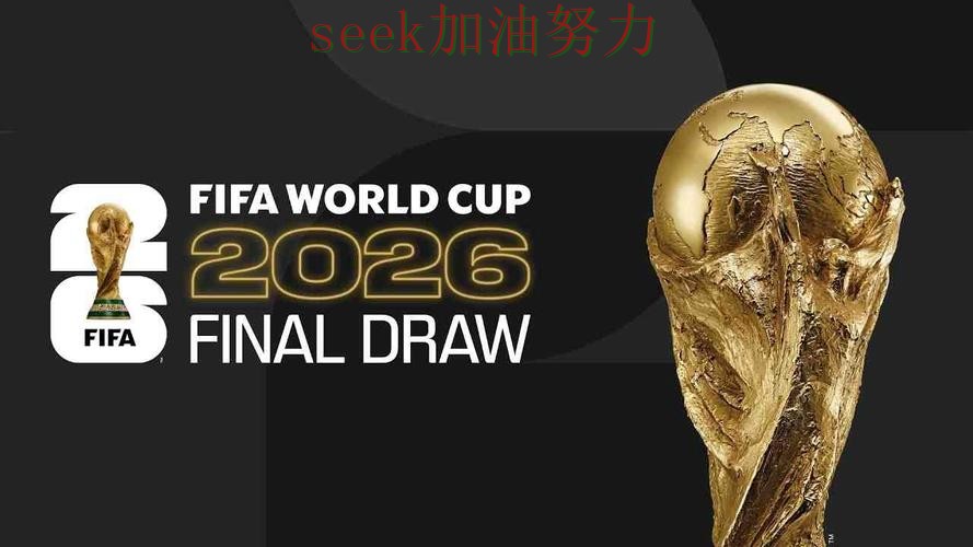 世界杯买球真实体验:平台可靠吗其实很简单(FIFA World Cup 2026) 世界杯买球真实体验:平台可靠吗其实很简单(FIFA World Cup 2026)